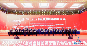 2020—2021年魯班獎頒獎大會，集團(tuán)公司捧回“小金人”